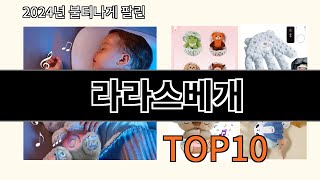 라라스베개 2024 최신 알리익스프레스 추천 Top 10