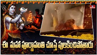 ఈ  మహా పూర్ణాహుతి చూస్తే పులకించిపోతారు | Maha Poornahuti | hmtv Karthika Deepotsavam