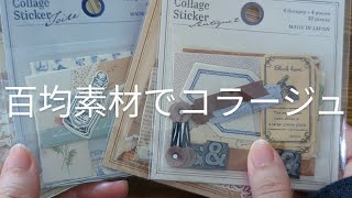 100均素材で３穴バインダーコラージュ vol.01／キャンドゥ／セリア／scrapbooking／journaling／collage vlog／作業動画／ASMR