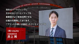 【新規上場会社紹介】ｖｉｓｕｍｏ（2024/12/26上場）（303A）