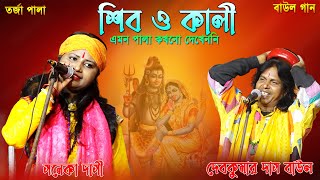 প্রশ্ন উত্তর তত্ত্ব তর্জা পালা বাউল গান/ শিব ও কালি/সনেকা দাসী ও দেবকুমার বাউল #Tarjapala #baul_gaan