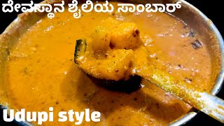 ದೇವಸ್ಥಾನ ಶೈಲಿಯಲ್ಲಿ ಮಾಡುವ ಕುಂಬಳಕಾಯಿ ಸಾಂಬಾರ್ |kumbalakai sambar | ash gourd sambar udupi style.