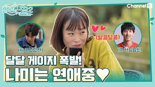 나미는 연애중♥(前 가상남편이 現 현실남친에게..) [힐링산장2 후공개]