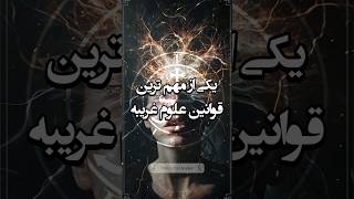 یکی از مهمترین قوانین علوم غریبه