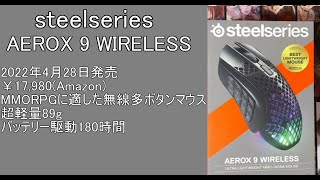 【新作デバイス】MMO向け多ボタンゲーミングマウスの紹介！【steelseries AEROX 9 WIRELESS】