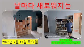 날마다 새로워지는  (2025.2.13.)