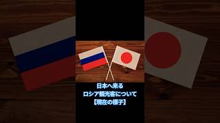 日本へ来るロシア観光客について #役立つ雑学