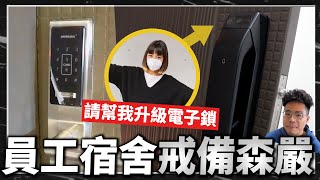 我的預售屋新家給員工當宿舍？為了正妹剪輯師人身安全幫她換新電子鎖！ft. 德施曼 Q5M 電子門鎖