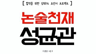 성균관대 논술 대비교재 /논술천재 성균관/ 소개강의