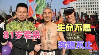 森林公园健身圈81岁高龄马拉松跑者的感悟-“老年长跑大有可为”