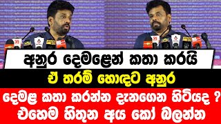 අනුර දෙමළෙන් කතා කරයි | ඒ තරම් හොඳට අනුර දෙමළ කතා කරන්න දැනගෙන හිටියද ?? එහෙම හිතුන අය කෝ බලන්න