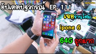 [อัปเดตปัฐวิกรณ์]  EP. 111   เจอแล้วร้านใหม่ของถูกเพียบ iphone6 XXX