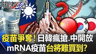 「疫苗爭奪戰」開跑！日韓瘋搶、中國開放 「mRNA疫苗」台灣將難買到！？【關鍵時刻】20210715-5 劉寶傑 李正皓 黃世聰 吳子嘉