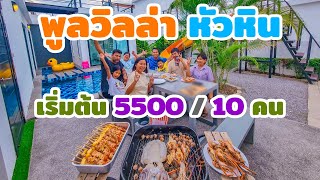 เที่ยวที่พัก Ep.12 : พูลวิลล่า หัวหิน