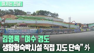 [여기는 전남] 김영록 “여수 경도 생활형숙박시설 직접 지도 단속” 外 / KBS 210906