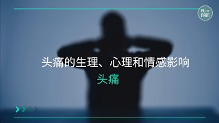 头痛的生理、心理和情感影响