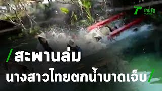 เกิดเหตุสะพานล่ม! ผู้เข้าประกวดนางสาวไทย ตกน้ำบาดเจ็บ | 07-12-63 | บันเทิงไทยรัฐ