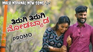 ತಿರುಗಿ ತಿರುಗಿ ನೋಡಬ್ಯಾಡ 🎶 💔 ಕನ್ನಡ ನ್ಯೂ ಜಾನಪದ ಸಾಂಗ್ Promo Full song coming soon malu nipanal singer 🎶