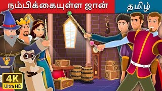 நம்பிக்கையுள்ள ஜான் | Faithful John Story | Tamil Fairy Tales