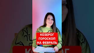 КОЗЕРОГ - ГОРОСКОП на ФЕВРАЛЬ 2025 #гороскоп #астрология #козерог