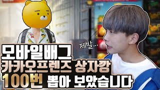 [모바일 배그] 카카오 프렌즈 상자깡 100회 뽑기!! 저는 흑우입니다.. black cow죠.. 😭 - 성민TV