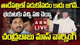 LIVE : తాడేపల్లిలో పడుకోవడం కాదు జగన్. భయటకు వచ్చి పని చెయ్యి  | Chandrababu | CM Jagan | ABN Telugu