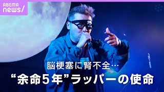 【余命5年】脳梗塞に腎不全…“死と隣り合わせのラッパー”ダースレイダーの使命｜ABEMAエンタメ