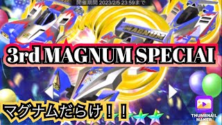 【超速GP】3周年ガシャでマグナムトルネードが新登場❗️❗️MAGNUM SPECIAIガシャの内容確認とガシャ回します✨