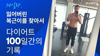 다이어트 100일간의 기록 14일차. 아침을 즐겁게 시작하는 방법은 아침에 일어나서 내몸을 확인하지 않는 것이다.