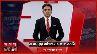 এ সময়ের বাণিজ্য | সকাল ১১টা | ২৫ নভেম্বর ২০২৪ | Somoy TV  Business Bulletin 11am | Business News