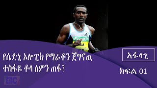 አትሌት ተስፋዬ ቶላ (tesfaye tola) በአፋላጊ ፕሮግራም Fm Addise 97.1 ያደረገዉ ቆይታ