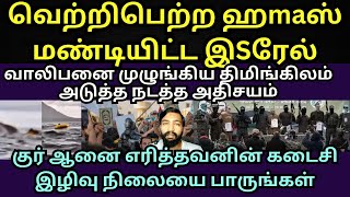 வெற்றிபெற்ற ஹமாS மண்டியிட்ட இஸ்ral, குர்- ஆனை எரித்தவனின் இழிநிலை பாருங்க.