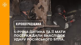 Кіровоградщина: матір зі своєю дитиною постраждали внаслідок ворожої атаки дрону