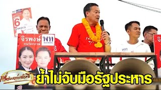 'เศรษฐา' ย้ำเพื่อไทย ไม่จับมือกับพรรคเอี่ยวรัฐประหาร อ้อนขอแลนด์สไลด์ เอาชนะ 250 ส.ว.