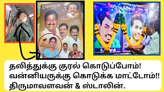 தலித் மக்களுக்கு குரல் கொடுக்கும் ஸ்டாலின் வன்னியர் மக்களை புறக்கனிப்பது ஏன்?