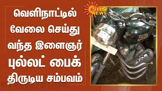 வேலை கிடைக்காத விரக்தியில் புல்லட் பைக்கை திருடிய கேரள இளைஞர் கைது | Bike Stolen