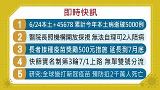 20220624客家盡新聞快訊 6/24本土+45678 累計今年本土病逝破5000例