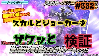 【仮面ライダーシティウォーズ#332】スカルとジョーカーをサクッと検証