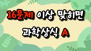 20문제 중에 16문제이상 맞히기는 어려울수도.... / [과학상식퀴]