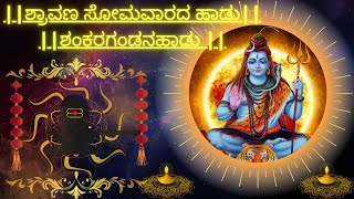 ||ಶ್ರಾವಣ ಸೋಮವಾರದ ಹಾಡು ||ಶಂಕರಗಂಡನ ಹಾಡು||SHANKARAGANDANA HADU||SHRAVANA SOMAVARADA HADU||