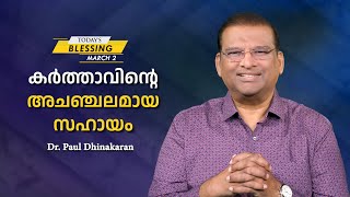 കർത്താവിൻ്റെ അചഞ്ചലമായ സഹായം | Dr. Paul Dhinakaran | Today's Blessing