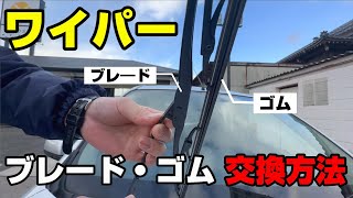 【メンテナンス】ワイパー交換方法 ブレードとゴム