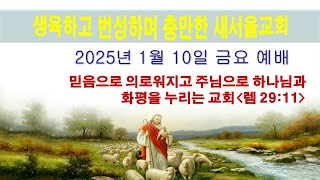 새서울 교회님의 실시간 스트림