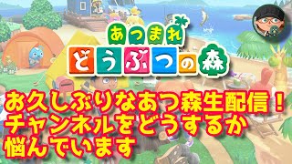 【あつ森】お久しぶりなあつ森生配信！チャンネルをどうするか悩んでいます【あつまれどうぶつの森】