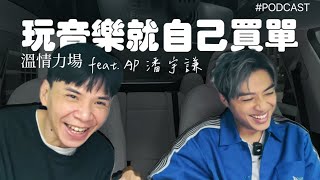 “音乐旅程：与 Anson Poon 深聊他的创作与人生故事 《溫情力場》 S1E4