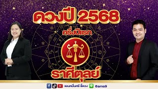 ดวงปี 2568 | ราศีตุลย์