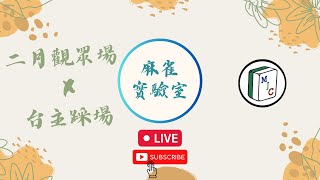 [港式台牌LIVE] #415  歡迎友台蒞臨! (Ft. 浮波 @mahjongcirco/Wall/阿愁)