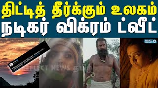 உச்சிக்கு வந்தால் திட்டித் தீர்க்கும் உலகம் -நடிகர் விக்ரம் | Vikram | Thangalaan Movie | PA Ranjith