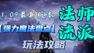 【艾尔登法环】T0强度法师流派强力魔法盘点攻略 1 09 1版本