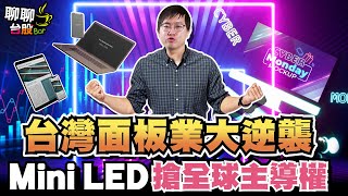 【聊聊台股bar #36】台灣面板業大逆襲 Mini LED搶全球主導權